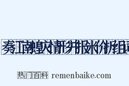 奏江南蝗灾情形并报米价折组词是什么意思的图片